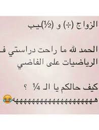 الزواج قسم ونصيب ههههه jokes quotes friends quotes islamic quotes