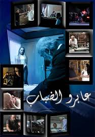 AR - مسلسل عابرو ضباب
