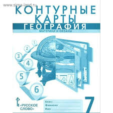 гдз контурные карты по географии 8 класс русское слово домогацких Geografiya 7 Klass Materiki I Okeany Konturnye Karty Bannikov S V Domogackih E M 3743570 Kupit Po Cene Ot 111 00 Rub Internet Magazin Sima Land Ru