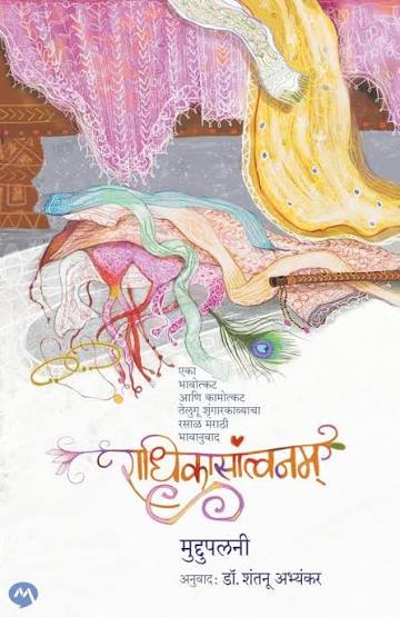 राधिकासांत्वनाम:   by मृदूपलानी