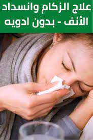 علاج الزكام وانسداد الأنف بدون ادويه engagement rings engagement rings