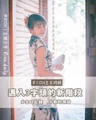 ୨୧┈┈┈┈┈┈┈┈┈┈┈┈┈┈┈┈୨୧ 迎接30的第一年，雖然這陣子很忙但還是要擠出一篇文來紀念這一天🤣 謝謝老公及家人的支持及陪伴