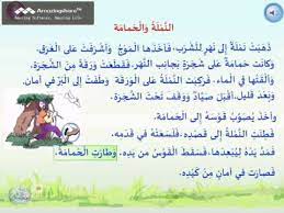 Ù‚øµø© ø§ù„øµø±ø§ø± ùˆ ø§ù„ù†ù…ù„ø© ù‚øµø© ø­ùˆù„ ø§ù„øªø³ø§ù…ø­ ùˆ ø§ù„øªùƒø§ù ù„ ùˆ ù…ø³ø§ø¹ø¯ø© ø§ù„øºùšø± ùˆù‚øª ø§ù„ù…ø­ù† ù…ùˆù‚ø¹ ù…ø¯ø±ø³øªùš : ØªÙ„Ø®ÙŠØµ Ù‚ØµØ© Ø§Ù„Ø­Ù…Ø§Ù…Ø© ÙˆØ§Ù„Ù†Ù…Ù„Ø©