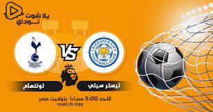 ملعب كنغ باور 2021/04/22 11:00 ليستر سيتي ضد وست بروميتش ألبيون Kdclmtau1tmm6m
