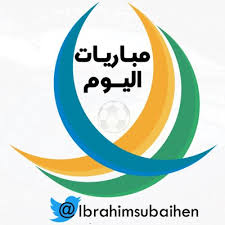 بث مباشر مباريات اليوم، موعد المباريات والنتائج Ù…Ø¨Ø§Ø±ÙŠØ§Øª Ø§Ù„ÙŠÙˆÙ… Ibrahimsubaihen Twitter
