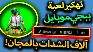 شدات ببجي هي عبارة عن عملة رقمية بداخل لعبة ببجي، حيث من خلال شحن شدات ببجي يمكنك شراء العديد من الملابس والسكنات للاسلحة داخل اللعبة. ØªÙ‡ÙƒÙŠØ± Ø´Ø¯Ø§Øª Ø¨Ø¨Ø¬ÙŠ Ù…ÙˆØ¨Ø§ÙŠÙ„ Ø´Ø­Ù† Ø´Ø¯Ø§Øª Ø¨Ø¨Ø¬ÙŠ Ù…Ø¬Ø§Ù†Ø§ 2020 Ø£ØºØ§Ù†ÙŠ Mp3 Ù…Ø¬Ø§Ù†Ø§