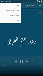 المراجع قراءة القرآن لقراءة القران فضلٌ عظيم؛ فهو نورٌ يضيء دروبنا بالإيمان، يعدّ الدعاء بعد ختم القرآن أو جمع الناس له مستحب، وهو لما ورد عن الرّسول عليه السّلام في الحديث الشّريف: Download Ø¯Ø¹Ø§Ø¡ Ø®ØªÙ… Ø§Ù„Ù‚Ø±Ø¢Ù† Free For Android Ø¯Ø¹Ø§Ø¡ Ø®ØªÙ… Ø§Ù„Ù‚Ø±Ø¢Ù† Apk Download Steprimo Com