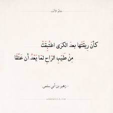 شعر زهير بن أبي سلمى كأن ريقتها بعد الكرى اغتبقت عالم الأدب Words Arabic Quotes Love Quotes