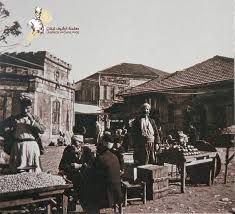 بائعو الخضار ساحة سوق البلدية في بيروت قديما ربما صورة تعود إلى أواخر القرن التاسع عشر street view scenes views