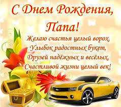 Сын поздравляет отца с днём рождения. Teplye Pozdravleniya S Dnem Rozhdeniya Pape