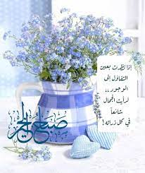 صبح و مساء on instagram إذا نظرت بعين التفاؤل إلى الوجود لرأيت الجمال شائعا good morning images flowers good morning greetings good morning images