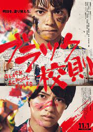 主演 佐藤勝利 共演 髙橋海人 ブラック校則 完成披露試写会 10 22開催 5組10名様ご招待 映画 ポスター 校則 セクゾ