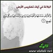 البلاغة في آيات تضاريس الأرض جبالها وأنهارها ونباتها