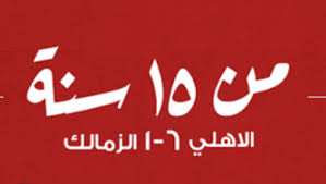 حقيقة تأجيل مباراة الاهلي والزمالك في السوبر 2017 بسبب امم افريقيا. Ù‡ÙƒØ°Ø§ Ø§Ø­ØªÙÙ„Øª ØµÙØ­Ø© Ø§Ù„Ø£Ù‡Ù„ÙŠ Ø¨Ø°ÙƒØ±Ù‰ Ù…Ø¨Ø§Ø±Ø§Ø© Ø§Ù„Ù€ 6 1 Ù…ØµØ± Ø§Ù„Ø¹Ø±Ø¨ÙŠØ©