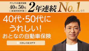 ダイレクト自動車保険 40代50代 新規契約件数 no 1 40代 50代にうれしい おとなの自動車保険 おとな 50代 契約