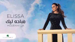 جديد أغاني إليسا 2020 بدون انترنت + الكلمات. Elissa Moubaha Lik 2020 Ø¥Ù„ÙŠØ³Ø§ Ù…Ø¨Ø§Ø­Ù‡ Ù„ÙŠÙƒ Ø¨Ø§Ù„ÙƒÙ„Ù…Ø§Øª Youtube