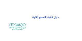 كما يمكنك التوجه للتداول من خلال الاستثمار في سوق الأسهم السعودي كذلك يمكنك التداول في الأسهم في السوق الأمريكي. Ø¯Ù„ÙŠÙ„ Ù‚Ø§Ø¦Ù…Ø© Ø§Ù„Ø§Ø³Ù‡Ù… Ø§Ù„Ù†Ù‚ÙŠØ© Ø§Ù„ÙÙˆØ²Ø§Ù† ÙˆØ§Ù„Ø¹ØµÙŠÙ…ÙŠ 2021 Ù…ÙˆØ³ÙˆØ¹Ø©