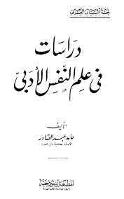 دراسات في علم النفس الأدبي حامد عبد القادر مكتبة فلسطين للكتب المصورة Free Download Borrow And Streaming Internet Archive Free Online Library Online Library Self Help