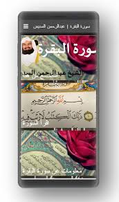 سمعت رسول الله صل الله عليه وسلم يقول: Ø³ÙˆØ±Ø© Ø§Ù„Ø¨Ù‚Ø±Ø© Ø¹Ø¨Ø¯Ø§Ù„Ø±Ø­Ù…Ù† Ø§Ù„Ø³Ø¯ÙŠØ³ Para Android Apk Baixar