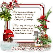 Мы также присоединяемся к поздравлением главных бухгалтеров и желаем спокойной работы и. Pozdravlenie S Dnem Glavnogo Buhgaltera Otkrytka Denbuhgaltera Otkrytki Pozdravitelnye Otkrytki Kartinki