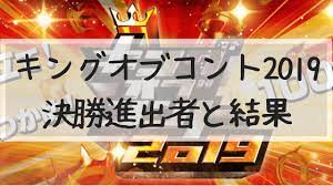 We did not find results for: ã‚­ãƒ³ã‚°ã‚ªãƒ–ã‚³ãƒ³ãƒˆ2019å„ªå‹ã¯ã©ã¶ã‚ã£ã å‡ºå ´è€…ã®çµæžœå¾—ç‚¹ã«æ±ºå‹é€²å‡ºè€… Entamenote