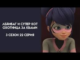 леди баг и супер кот 3 сезон 1 серия на русском Ledibag I Super Kot 3 Sezon 22 Seriya Ohotnica Za Kvami Horoshaya Russkaya Ozvuchka Youtube