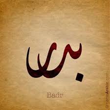 صور اسم بدر صورة