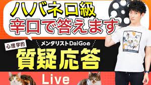こんにちは。坊主です。 今回は、メンタリストのdaigoさんを取り上げます。 2021年8月12日、youtubeの生配信にてdaigoさんの発言が物議を醸し炎上しています。 というのも、彼はホームレスや生活保護受給者に対して差別発言を繰り返していたのです。 一体、彼は何と発言したのでしょうか？ Islfaf50mfybsm