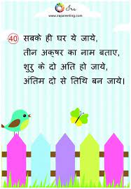 Curious mind website is one place for all kind of riddles in hindi. 60 Best Hindi Riddles For Kids With Answers In 2021 Riddles With Answers Riddles Puzzle Quotes