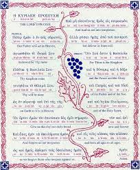Pin By Jenny Bambakidis On Orthodox Christianity Lord S Prayer Orthodox Prayers Our Father Prayer