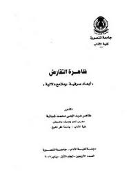 تصفح وتحميل كتاب ظاهرة التقارض أبعاد صرفية وملامح دلالية Pdf مكتبة عين الجامعة