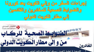 إجراءات السفر من وإلي الكويت بعد كورونا والضوابط الصحية للمغادرين والقادمين إلي مطار الكويت الدولي
