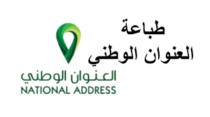 طباعة العنوان الوطني youtube