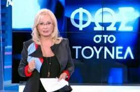 Μπεσ και ψηφισε στο eza.gr. Apopse Sto Fws Sto Toynel Me Thn Aggelikh Nikoloylh Media