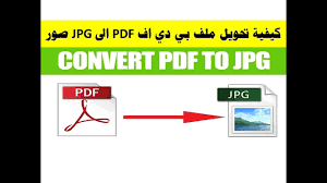 كيفية تحويل ملف بي دي اف pdf الى jpg صور symbols letters