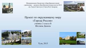 проект на тему города россии 2 класс окружающий мир Goroda Rossii Proekt Po Okruzhayushemu Miru
