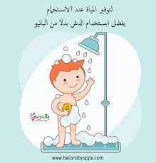 رسومات عن ترشيد استهلاك المياه للأطفال صور توفير الماء بالعربي نتعلم in 2021 character family guy take a shower