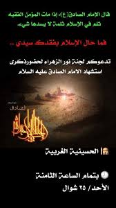 أبوه هو محمّد بن إدريس بن العبّاس بن عثمان بن شافع بن السائب بن عبيد بن عبد يزيد بن هاشم بن المطلب بن عبد بن قصي بن كلاب بن. Ù„Ù„Ù†Ø³Ø§Ø¡ ØªØ¯Ø¹ÙˆÙƒÙ… Ù„Ø¬Ù†Ø© Ù†ÙˆØ± Ø§Ù„Ø²Ù‡Ø±Ø§Ø¡ Ù„Ø­Ø¶ÙˆØ± Ø°ÙƒØ±Ù‰ Ø§Ø³ØªØ´Ù‡Ø§Ø¯ Ø§Ù„Ø§Ù…Ø§Ù… Ø§Ù„ØµØ§Ø¯Ù‚ Ø¹Ù„ÙŠÙ‡ Ø§Ù„Ø³Ù„Ø§Ù… Ø§Ù„Ø¹Ù„ÙŠÙˆØ§Øª