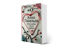анна гавальда я ее любил я его любила Epub 10 Romanticheskih Istorij V Neromantichnyh Obstoyatelstvah Blog Yakaboo Ua