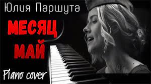 G и будет путь домой, am и на крылечке мать. Pomnim Kak Igrat Mesyac Maj Yuliya Parshuta Piano Cover Youtube