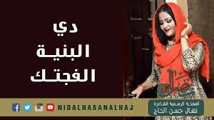 الحاج وزواجها نضال الحاج والمريخ نضال الحاج وزوجها نضال الحاج صلاح نضال الحاج وصلاح ادريس يوتيوب نضال حسن . Ø¯ÙŠ Ø§Ù„Ø¨Ù†ÙŠØ© Ø§Ù„ÙØ¬ØªÙƒ Ù†Ø¶Ø§Ù„ Ø­Ø³Ù† Ø§Ù„Ø­Ø§Ø¬ Youtube