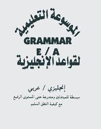 الموسوعة التعليمية لقواعد اللغه الانجليزيه شرح قواعد اللغه من الالف سنتر نسائم التعليمى