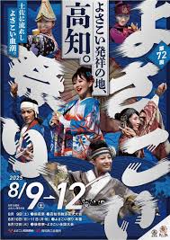 よさこい ポスター