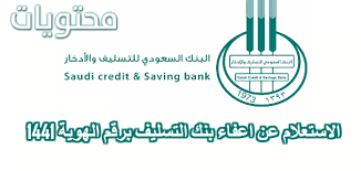 1 ديسمبر، 2020 الساعة 4:46 مساءً. Ø§Ù„Ø§Ø³ØªØ¹Ù„Ø§Ù… Ø¹Ù† Ø§Ø¹ÙØ§Ø¡ Ø¨Ù†Ùƒ Ø§Ù„ØªØ³Ù„ÙŠÙ Ø¨Ø±Ù‚Ù… Ø§Ù„Ù‡ÙˆÙŠØ© 1441 Ø´Ø±ÙˆØ· Ø§Ø¹ÙØ§Ø¡ Ø¨Ù†Ùƒ Ø§Ù„ØªÙ†Ù…ÙŠØ© Ø§Ù„Ø§Ø¬ØªÙ…Ø§Ø¹ÙŠØ© Ù…ÙˆÙ‚Ø¹ Ù…Ø­ØªÙˆÙŠØ§Øª
