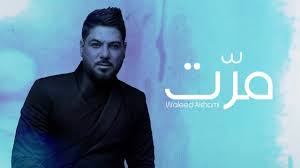 فيلم قصاقيص العشاق بطولة ياسر جلال و نبيلة عبيد للكبار فقط ك. ÙˆÙ„ÙŠØ¯ Ø§Ù„Ø´Ø§Ù…ÙŠ ØªØ±ÙŠÙ†Ø¯ Ø¹Ù„Ù‰ ØªÙˆÙŠØªØ± Ø¨Ø¹Ø¯ Ø·Ø±Ø­ Ù…Ø±Øª ÙÙŠØ¯ÙŠÙˆ ÙÙ† ÙˆØ«Ù‚Ø§ÙØ© Ø§Ù„ÙˆØ·Ù†