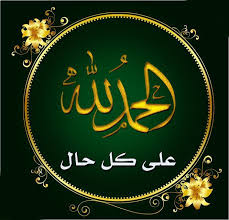 الحمد لله Allah Calligraphy Islamic Art Allah Names