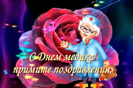 Каждое третье воскресенье июня празднуется день медицинского работника. S Dnem Medika Pozdravleniya Youtube