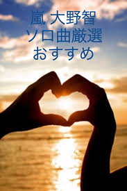 嵐 大野智のソロ曲厳選おすすめ ダンス 歌がかっこいい 手元に置いておきたいdvdまとめ 大野智 ダンス 嵐 大野智 かわいい