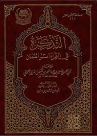 تصفح وتحميل كتاب التذكرة في القراءات الثمان للإمام أبي الحسن طاهر بن عبد المنعم بن غلبون Pdf مكتبة عين الجامعة