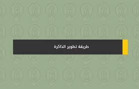 طريقة تطوير الذاكرة